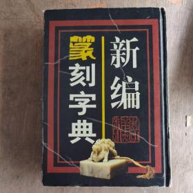 新编篆刻字典