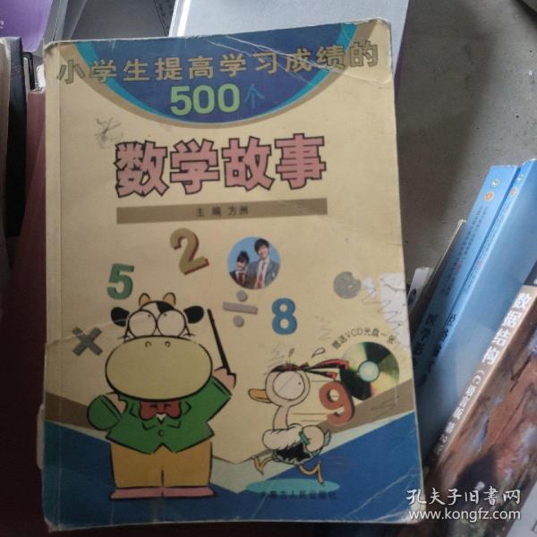 小学生提高学习成绩的500个数学故事