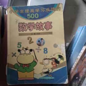 小学生提高学习成绩的500个数学故事