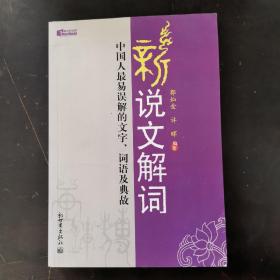 新说文解词：中国人最易误解的文字、词语及典故（特价）