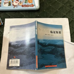 孙传珍临证集要