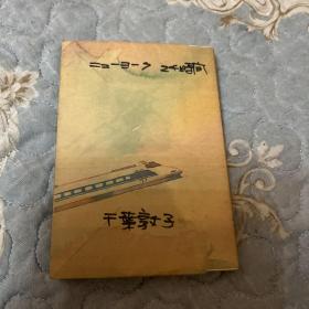 （日文原版）《纽约二十四小时》日本女性主义宗师千叶墩子 文春文库1990年初版本（全网全新极具珍藏价值）