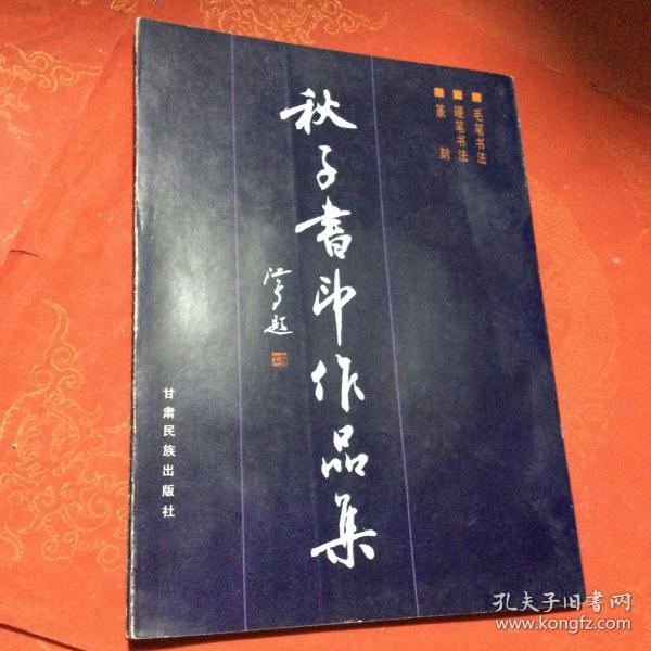 秋子书印作品集 申晓君书印作品集 书法类