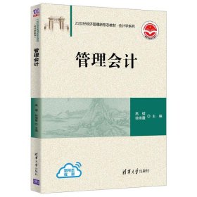 正版NY 管理会计 高樱、徐琪霞 9787302574897