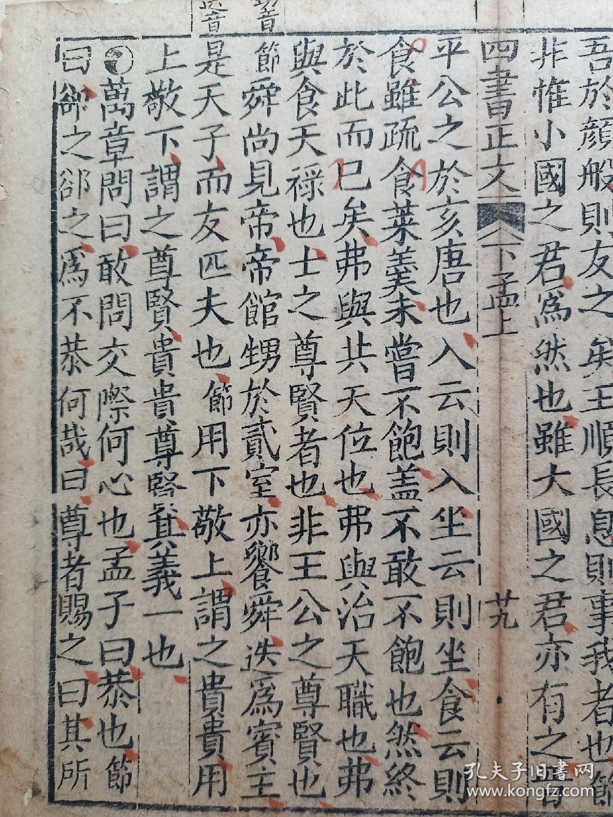 四书正文•大字写刻•清刻本古籍残页一页.传统手工托裱.尺寸约26.6x22.4cm(不含命纸).老.破.残完美主义者勿扰.

可装镜框装饰书房、工作室.多件合并邮资.