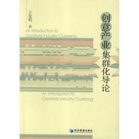 创意产业集群化导论 经济理论、法规 王发明 新华正版