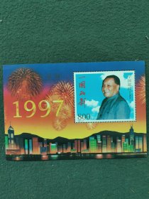 1997年（香港回归祖国）邓小平〔一国两制〕型张《800分》