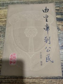 由皇帝到公民
