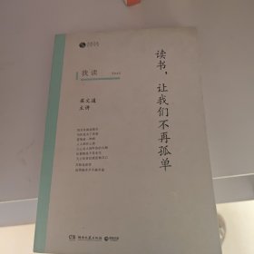 我读：读书，让我们不再孤单