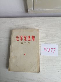 毛泽东选集 第五卷 1977年 上海1印 W377