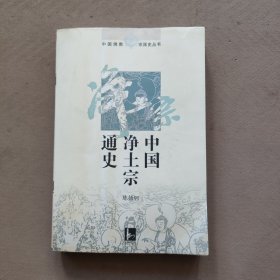 中国净土宗通史