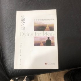 生死之间——哲学家实践理念的故事