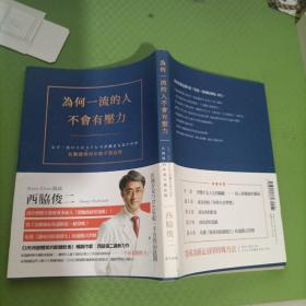 为何一流的人不会有压力 ：名医发现的年收千万法则