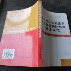 农村部分计划生育家庭奖励扶助制度管理规范