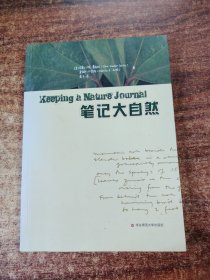 笔记大自然：找寻一种探索周围世界的新途径