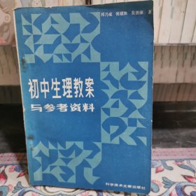 初中生理教案與參考資料