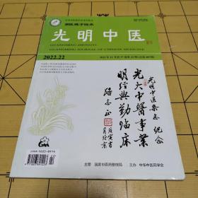 光明中医2022年第22期