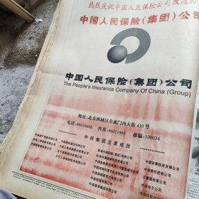 原版报。整版，品好。热烈庆祝中国人民保险公司改建为:中国人民保险集团公司。