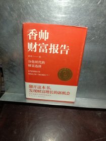 香帅财富报告