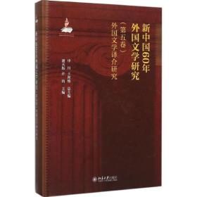 新中国60年外国文学研究:第五卷:外国文学译介研究 外国文学理论 申丹，王邦维主编