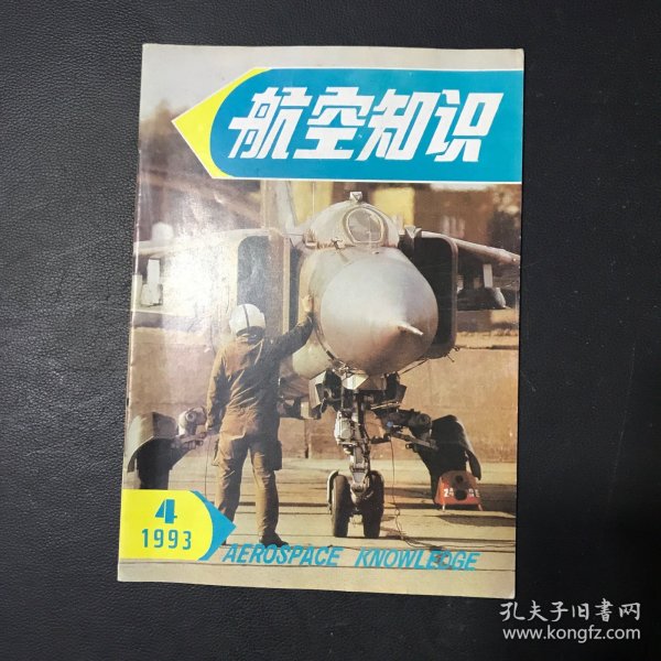 航空知识 1993年 4