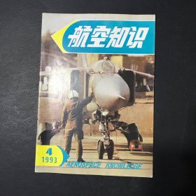 航空知识 1993年 4