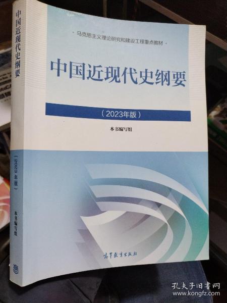 近现代史纲要2023版  毛概思修马克思