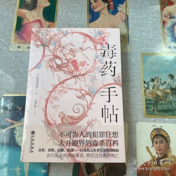 毒药手帖