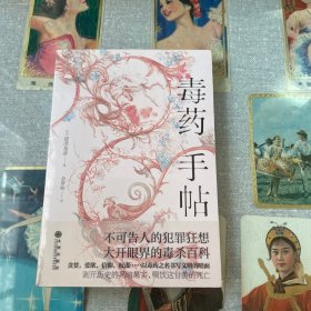 毒药手帖
