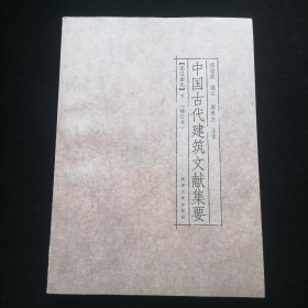 中国古代建筑文献集要（1-8）