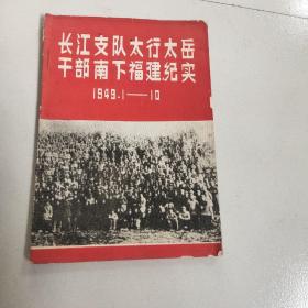 长江支队太行太岳干部南下福建纪实－八五品－46元