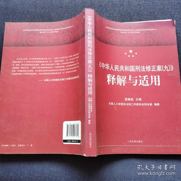 《中华人民共和国刑法修正案（九）》释解与适用