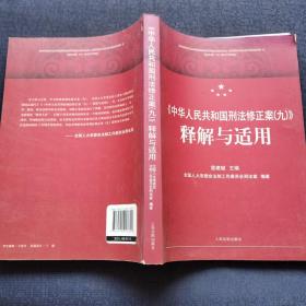 《中华人民共和国刑法修正案（九）》释解与适用