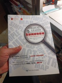 互联网领导思维：成为未来引领者的五大法则