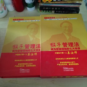 【2DVD+2CD+精华版光盘+手册】猴子管理法——成为营销领袖的七大铁律