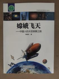 中国科技的梦想与荣光  嫦娥飞天-中国人的太空探索之路