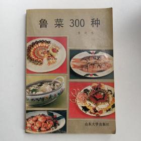 鲁菜300种