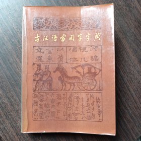 古汉语常用字字典 《古汉语常用字字典》编写组 编 商务印书馆出版