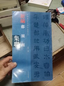 中国历代经典碑帖集联系列：新编郙阁颂集联