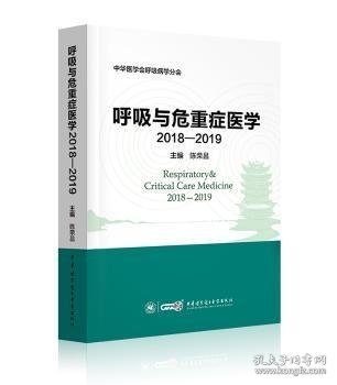 呼吸与危重症医学（2018-2019）