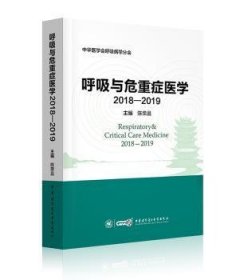 呼吸与危重症医学（2018-2019）