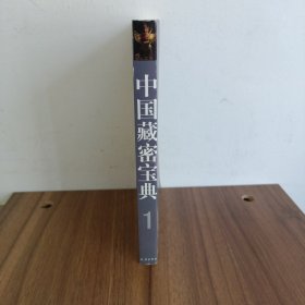 中国藏密宝典（1）