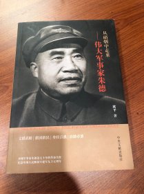从硝烟中走来--伟大军事家朱德
