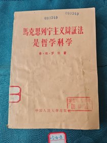 马克思列宁主义辩证法是哲学科学