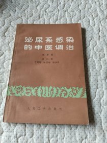 泌尿系感染的中医调治