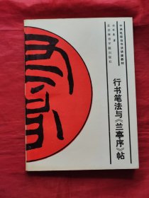 行书笔法与《兰亭序》帖
