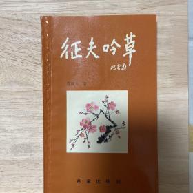 征夫吟草