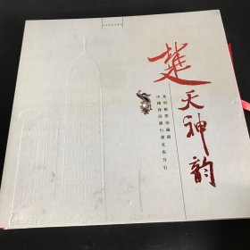 楚天神韵--系列邮票珍藏册邮票30套.小型张14枚