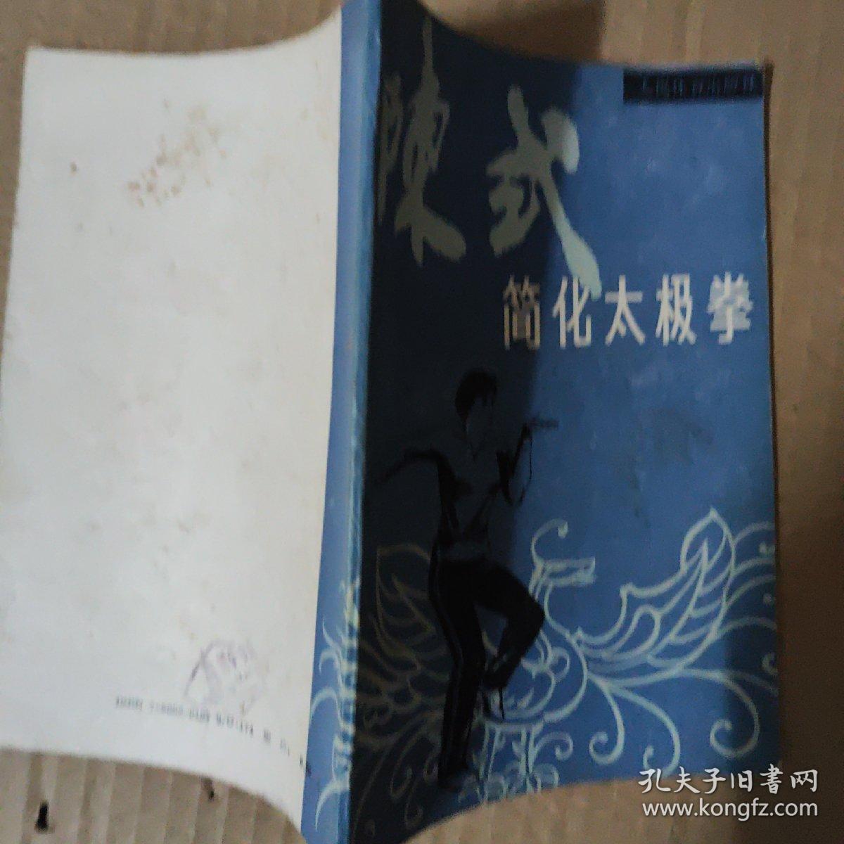 陈式简化太极拳