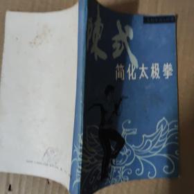 陈式简化太极拳